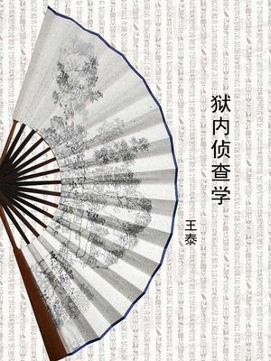 cover image of 狱内侦查学(Criminal Investigation in Prison)